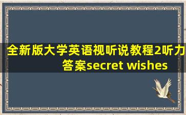 全新版大学英语视听说教程2听力答案secret wishes